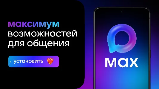 Мессенджер MAX