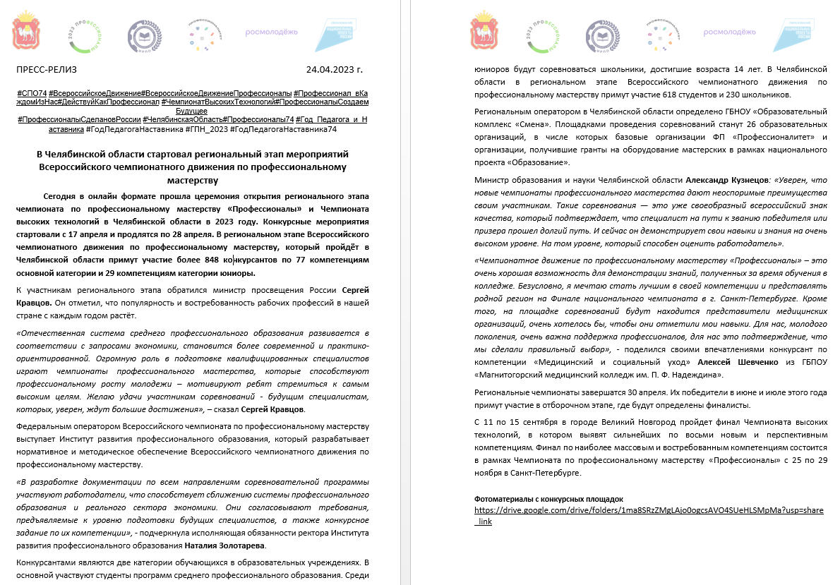24.04.2023 г. в Челябинской области  стартовал региональный этап мероприятий Всероссийского чемпионатного движения по профессиональному мастерству.