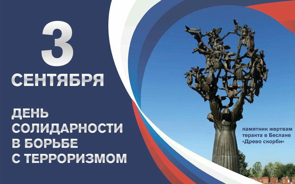 «День солидарности в борьбе с терроризмом»