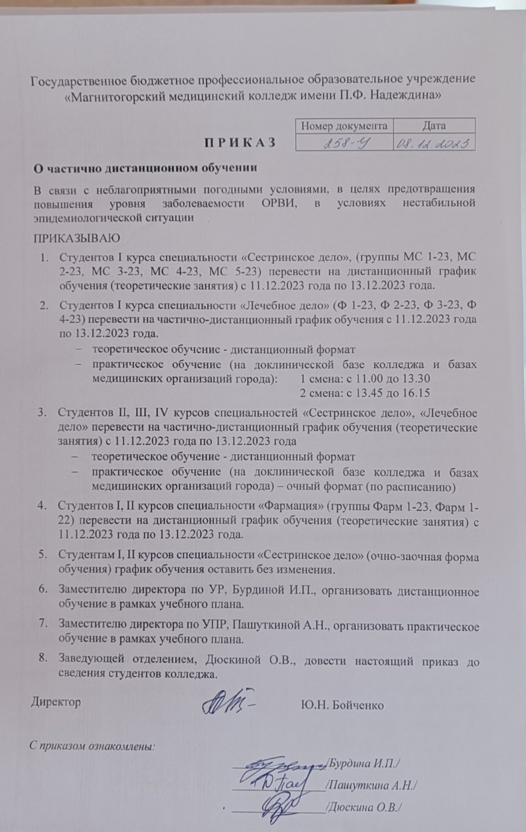 Приказ о частично дистанционном обучении