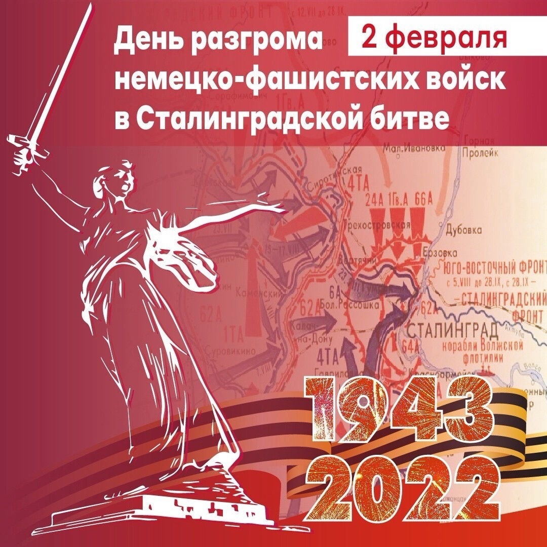 2 февраля - День разгрома советскими войсками немецко-фашистских войск в Сталинградской битве.