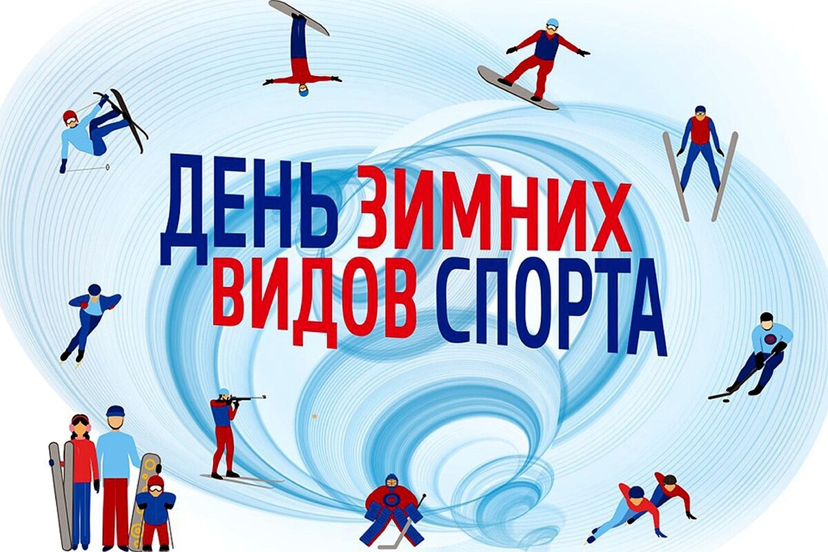 Сегодня 7 февраля в России отмечают День зимних видов спорта.