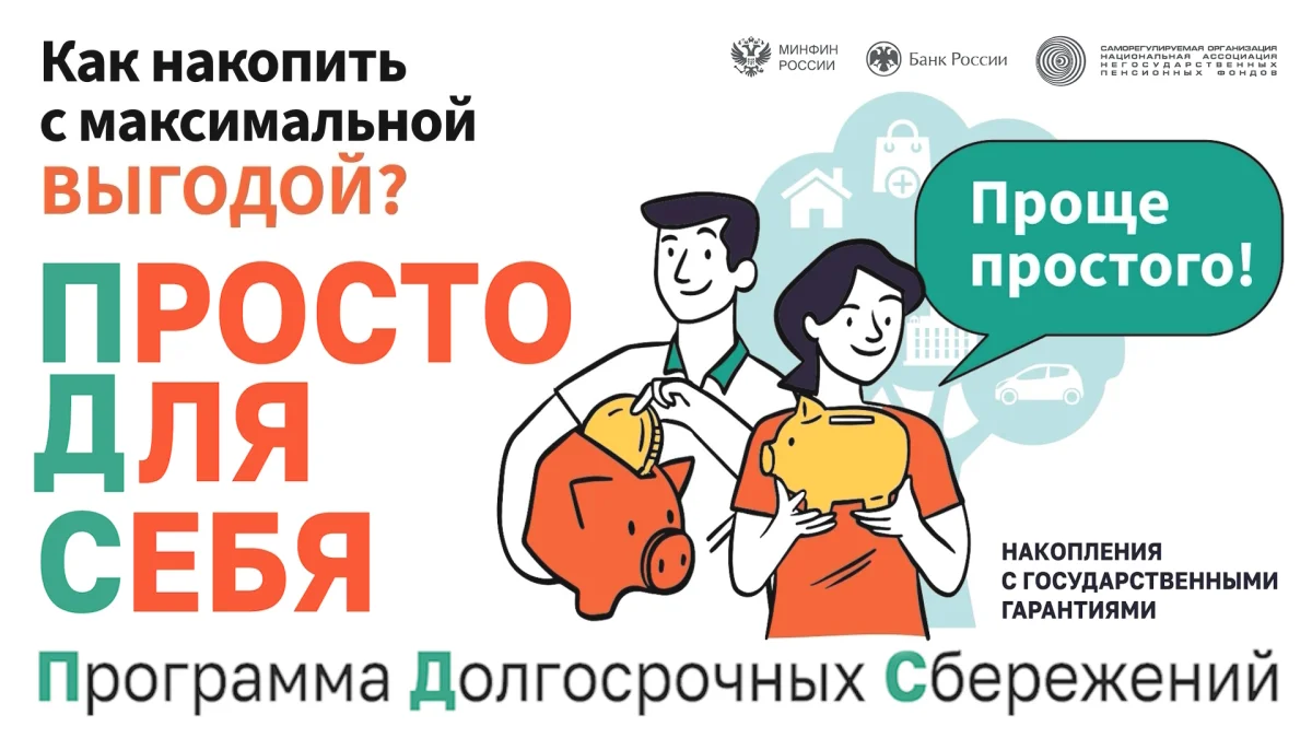 Программа долгосрочных сбережений — твой надежный старт в будущее!