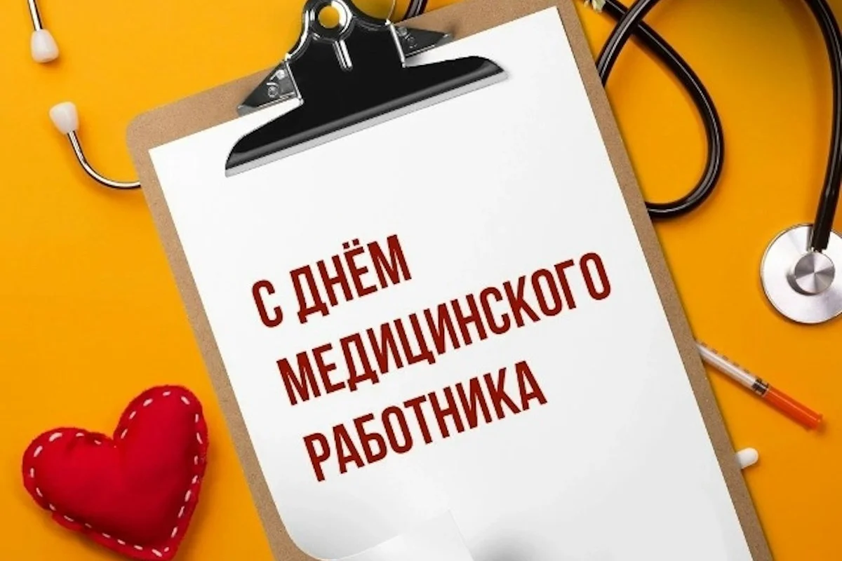 Лечить, помогать, спасать! С днём медицинского работника!