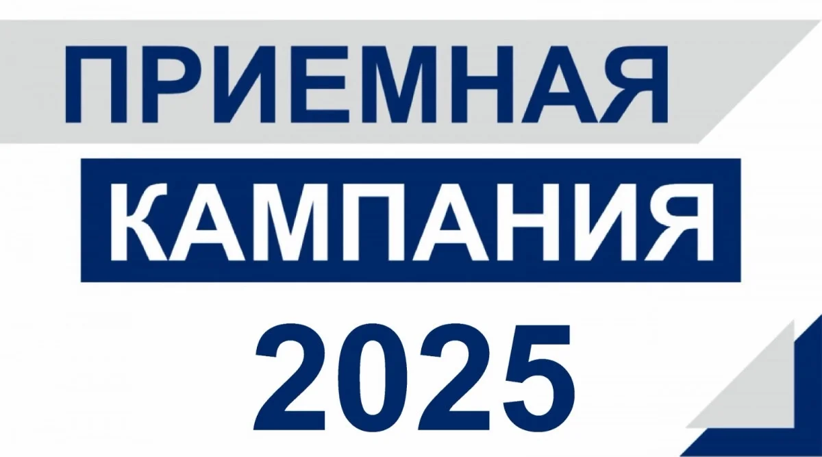 Подводим итоги приёмной кампании 2025 года
