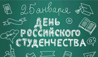 Министр здравоохранения Челябинской области поздравила южноуральцев с Днём российского студента! 