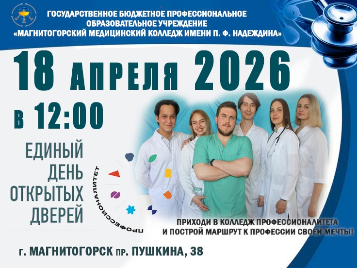 Хочешь узнать всё о медицинских профессиях? Тогда ждём тебя на Дне открытых дверей