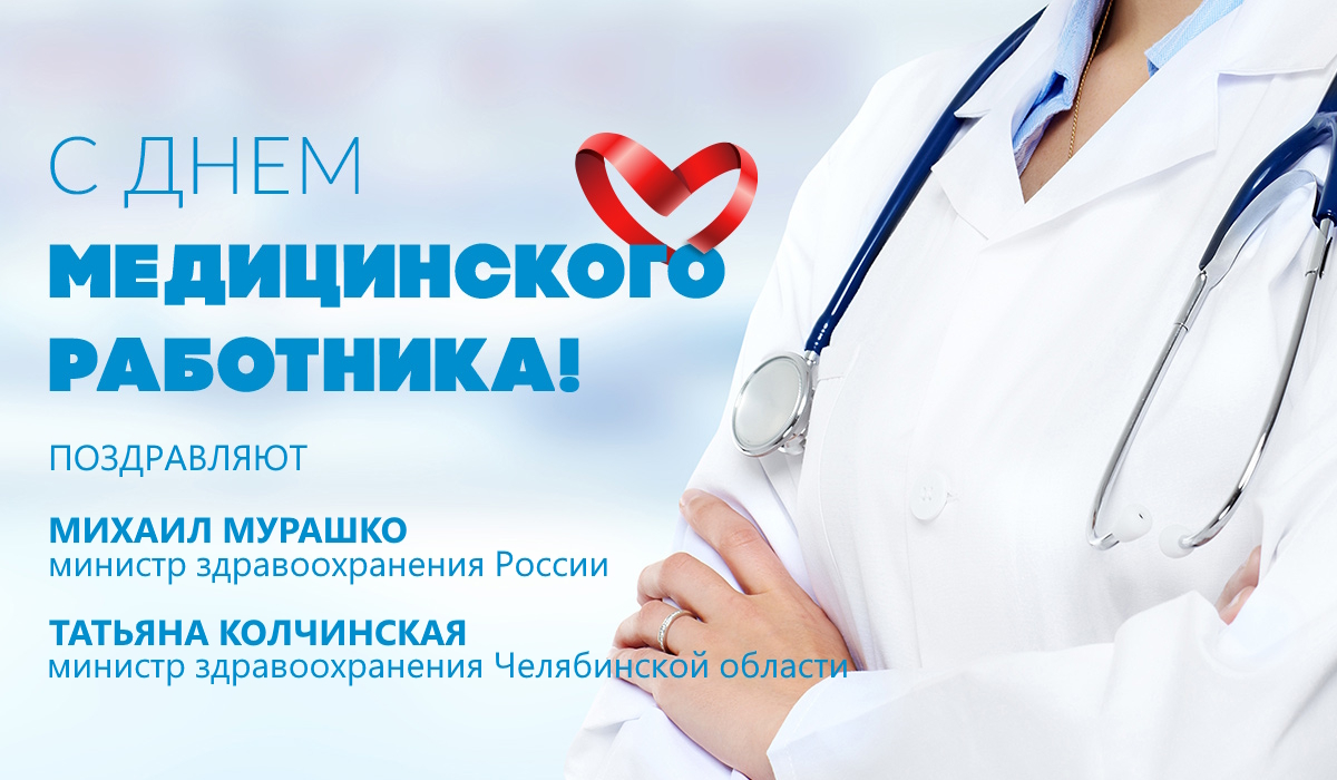 Поздравляем южноуральцев с Днём медицинского работника!