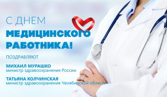 Поздравляем южноуральцев с Днём медицинского работника!