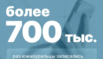 Более 700 тысяч раз южноуральцы записались на прием к врачу через чат-бота в МАКС.